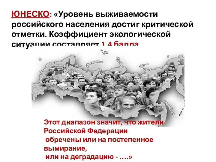 ЮНЕСКО: «Уровень выживаемости российского населения достиг критической отметки. Коэффициент экологической