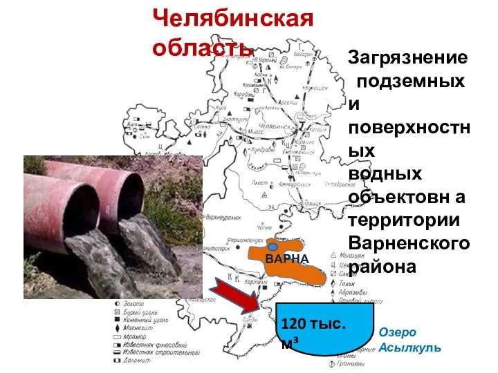 ВАРНА Челябинская область Загрязнение подземных и поверхностных водных объектовн а