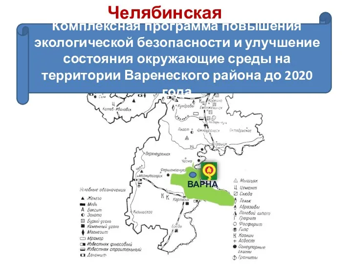ВАРНА Челябинская область Комплексная программа повышения экологической безопасности и улучшение