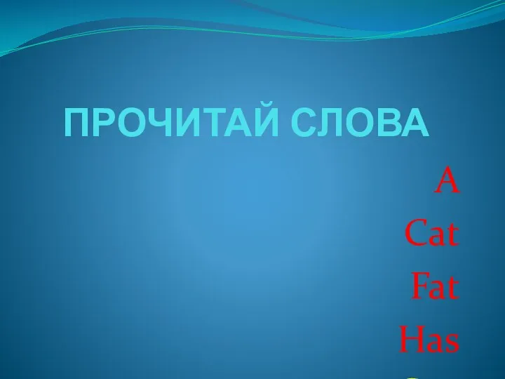 ПРОЧИТАЙ СЛОВА A Cat Fat Has Can Bad Cannot Ann Sam Rabbit And