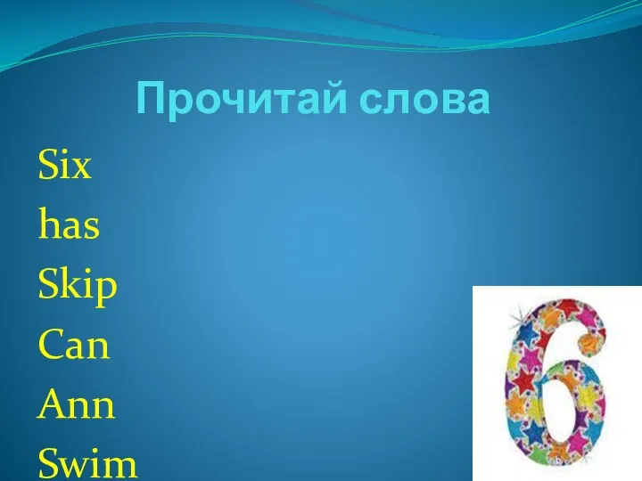 Прочитай слова Six has Skip Can Ann Swim Fat Sing His And It bad