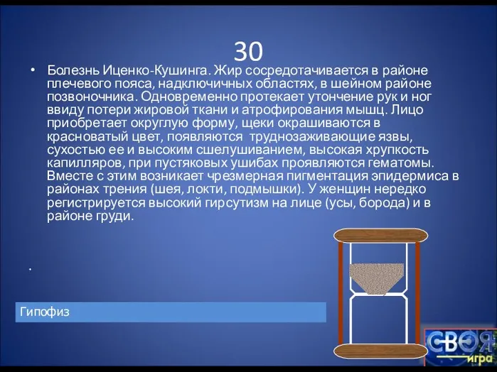 30 Болезнь Иценко-Кушинга. Жир сосредотачивается в районе плечевого пояса, надключичных