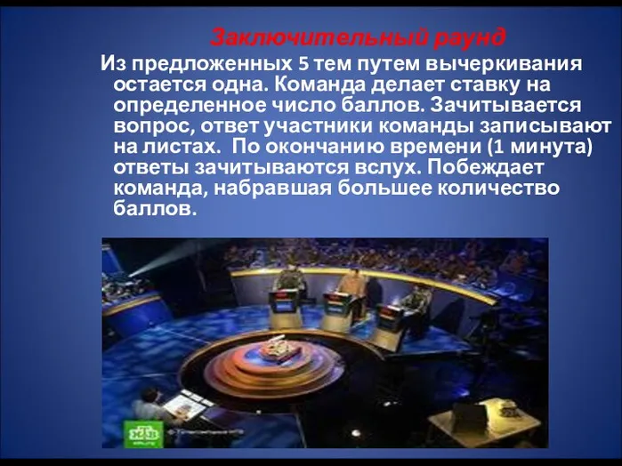 Заключительный раунд Из предложенных 5 тем путем вычеркивания остается одна.