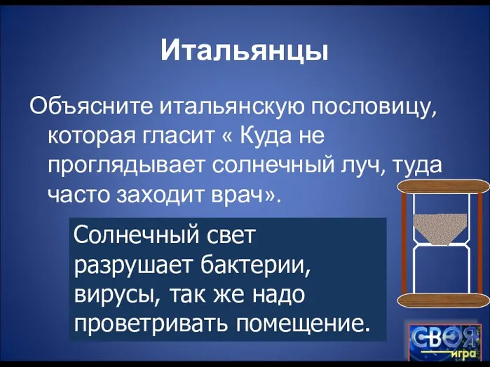 Итальянцы Объясните итальянскую пословицу, которая гласит « Куда не проглядывает