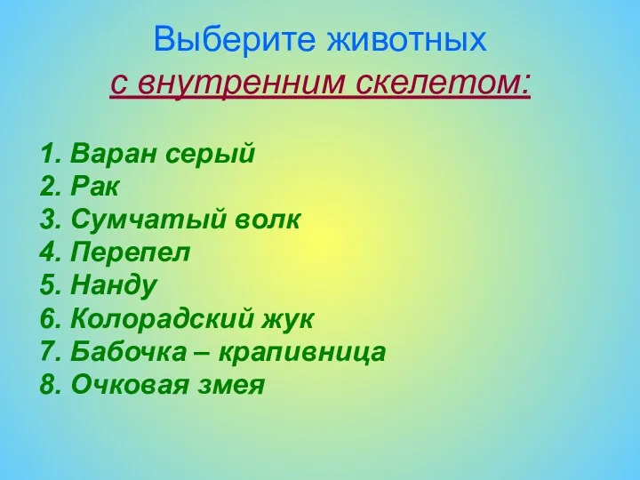 Выберите животных с внутренним скелетом: 1. Варан серый 2. Рак