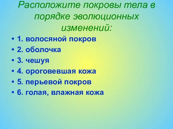 Расположите покровы тела в порядке эволюционных изменений: 1. волосяной покров