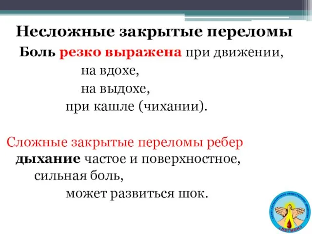 Несложные закрытые переломы Боль резко выражена при движении, на вдохе,