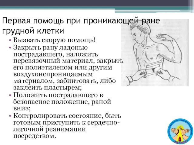 Первая помощь при проникающей ране грудной клетки Вызвать скорую помощь!