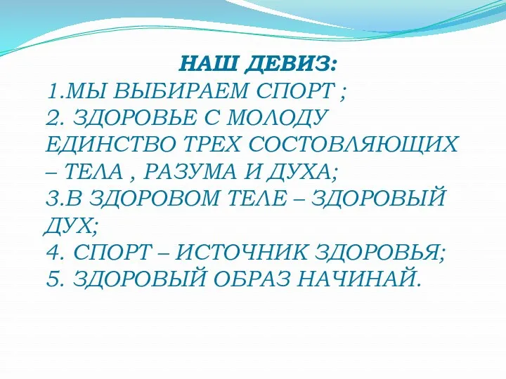 НАШ ДЕВИЗ: 1.МЫ ВЫБИРАЕМ СПОРТ ; 2. ЗДОРОВЬЕ С МОЛОДУ ЕДИНСТВО ТРЕХ СОСТОВЛЯЮЩИХ