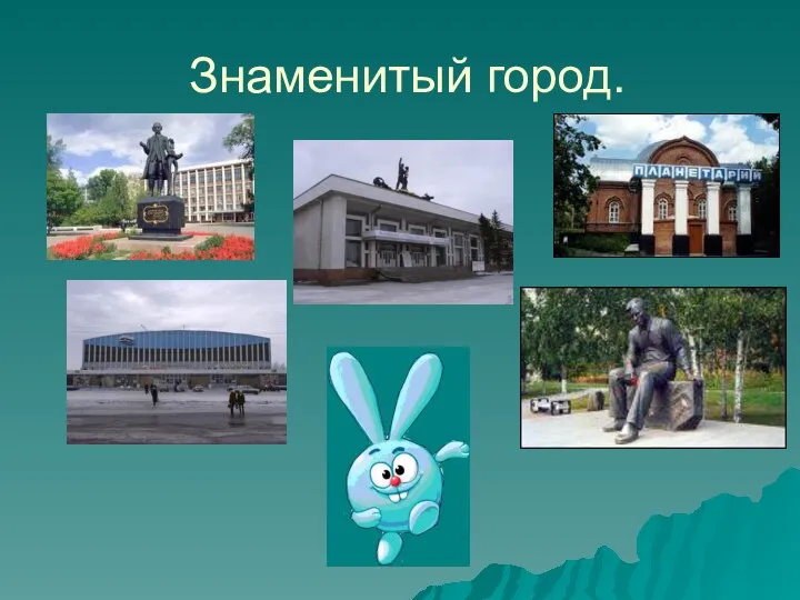 Знаменитый город.