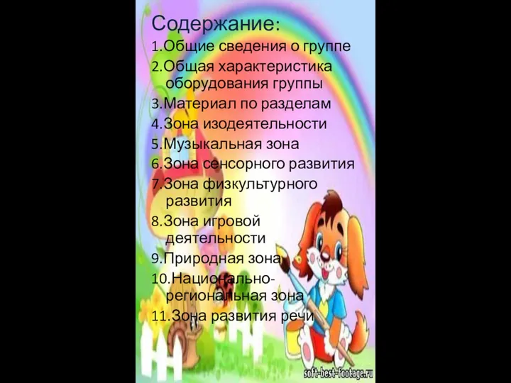 Содержание: 1.Общие сведения о группе 2.Общая характеристика оборудования группы 3.Материал