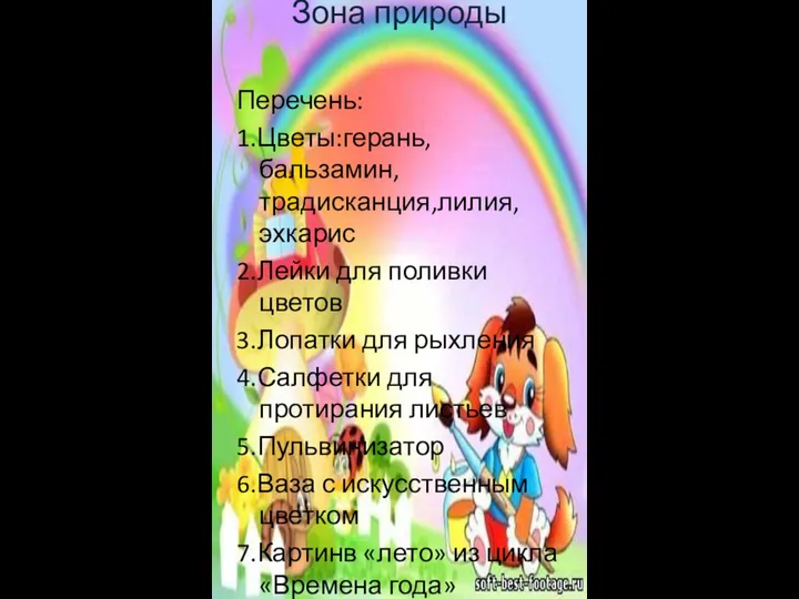 Зона природы Перечень: 1.Цветы:герань, бальзамин, традисканция,лилия, эхкарис 2.Лейки для поливки