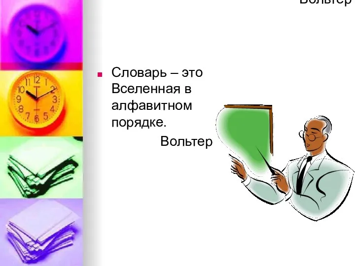 Словарь – это Вселенная в алфавитном порядке. Вольтер Словарь – это Вселенная в алфавитном порядке. Вольтер