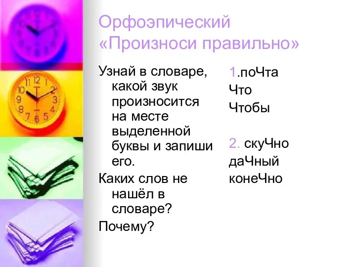 Орфоэпический «Произноси правильно» Узнай в словаре, какой звук произносится на