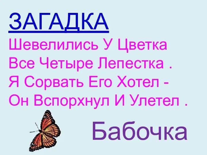 ЗАГАДКА Шевелились У Цветка Все Четыре Лепестка . Я Сорвать