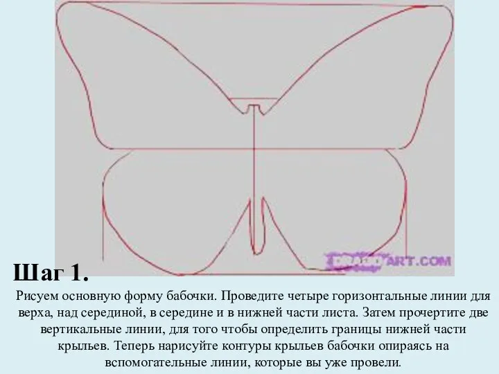 Шаг 1. Рисуем основную форму бабочки. Проведите четыре горизонтальные линии