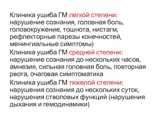 Клиника ушиба ГМ легкой степени: нарушение сознания, головная боль, головокружение,