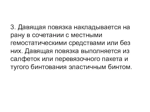 3. Давящая повязка накладывается на рану в сочетании с местными