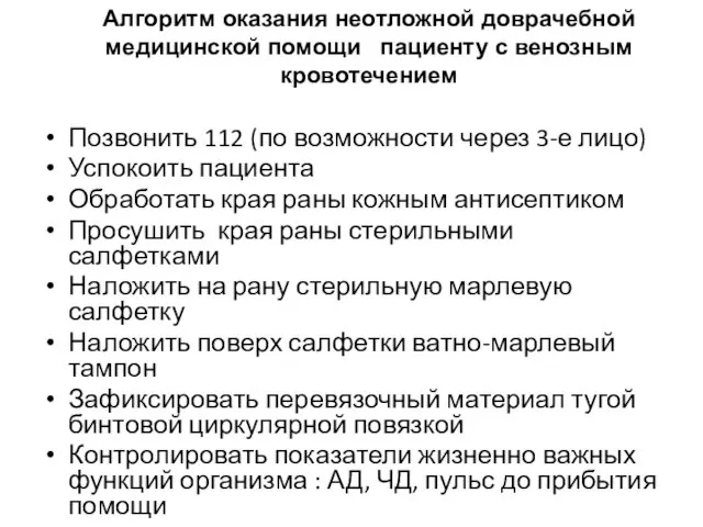 Алгоритм оказания неотложной доврачебной медицинской помощи пациенту с венозным кровотечением