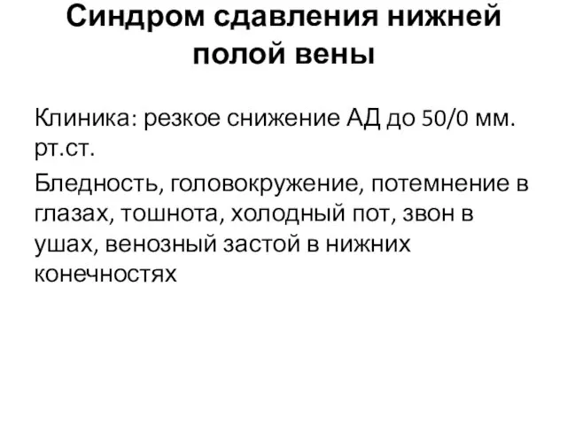 Клиника: резкое снижение АД до 50/0 мм.рт.ст. Бледность, головокружение, потемнение