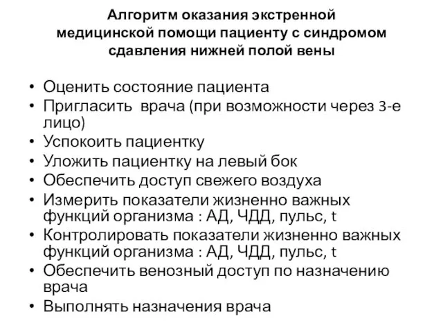 Алгоритм оказания экстренной медицинской помощи пациенту с синдромом сдавления нижней