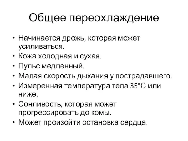 Общее переохлаждение Начинается дрожь, которая может усиливаться. Кожа холодная и