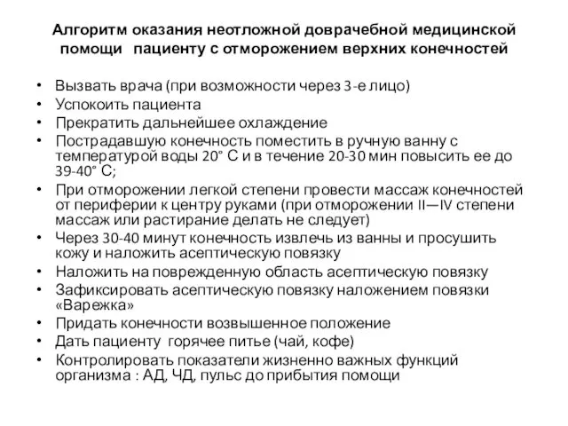 Алгоритм оказания неотложной доврачебной медицинской помощи пациенту с отморожением верхних