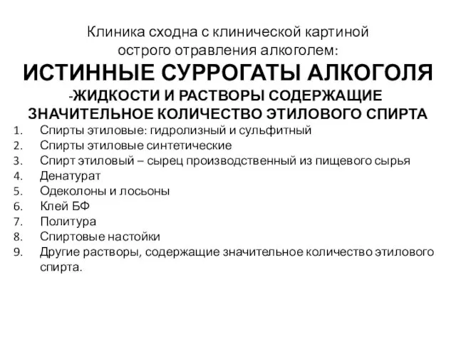 Клиника сходна с клинической картиной острого отравления алкоголем: ИСТИННЫЕ СУРРОГАТЫ