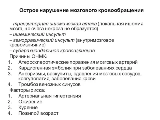 Острое нарушение мозгового кровообращения – транзиторная ишемическая атака (локальная ишемия