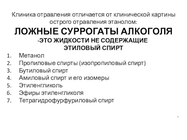 Клиника отравления отличается от клинической картины острого отравления этанолом: ЛОЖНЫЕ