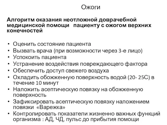 Ожоги Алгоритм оказания неотложной доврачебной медицинской помощи пациенту с ожогом