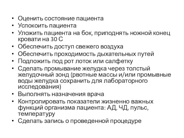 Оценить состояние пациента Успокоить пациента Уложить пациента на бок, приподнять