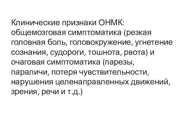 Клинические признаки ОНМК: общемозговая симптоматика (резкая головная боль, головокружение, угнетение