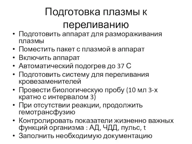 Подготовка плазмы к переливанию Подготовить аппарат для размораживания плазмы Поместить