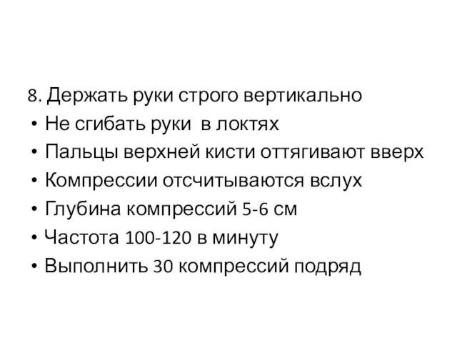 8. Держать руки строго вертикально Не сгибать руки в локтях