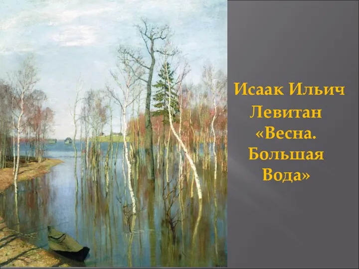 Исаак Ильич Левитан «Весна. Большая Вода»