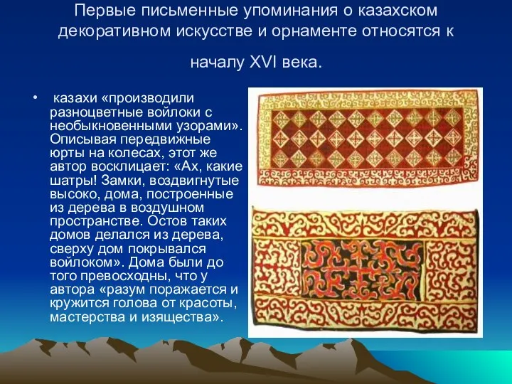 Первые письменные упоминания о казахском декоративном искусстве и орнаменте относятся к началу XVI