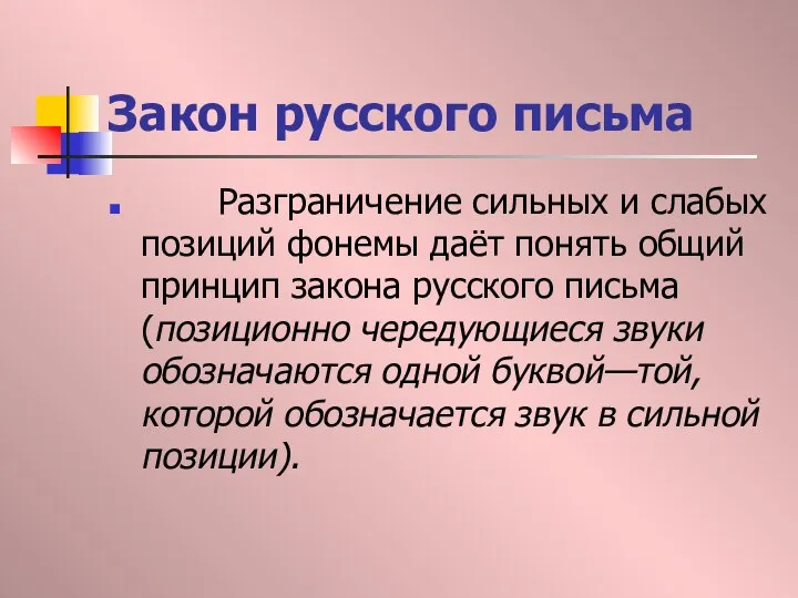 Закон русского письма Разграничение сильных и слабых позиций фонемы даёт понять общий принцип