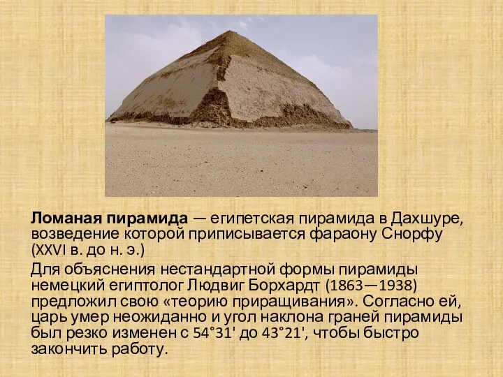 Ломаная пирамида — египетская пирамида в Дахшуре, возведение которой приписывается фараону Снорфу (XXVI