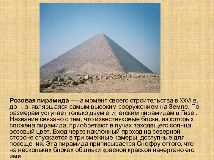 Розовая пирамида —на момент своего строительства в XXVI в. до н. э. являвшаяся