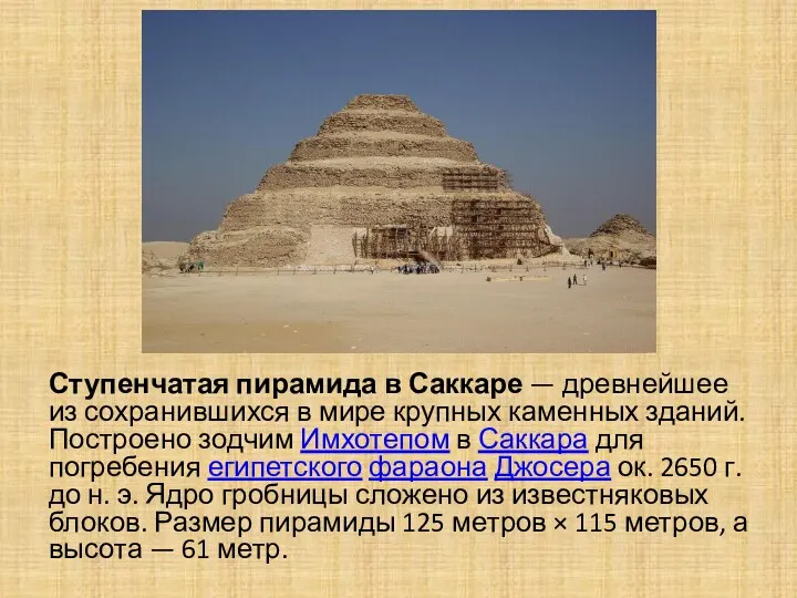 Ступенчатая пирамида в Саккаре — древнейшее из сохранившихся в мире крупных каменных зданий.