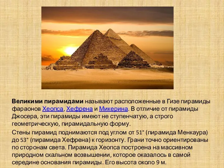 Великими пирамидами называют расположенные в Гизе пирамиды фараонов Хеопса, Хефрена и Микерина. В