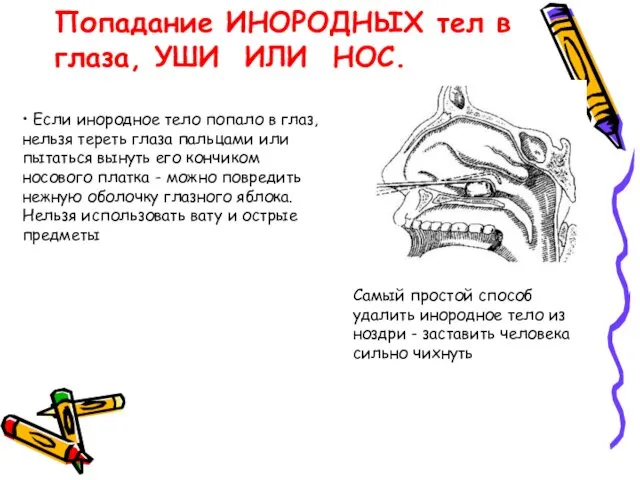 Попадание ИНОРОДНЫХ тел в глаза, УШИ ИЛИ НОС. Самый простой