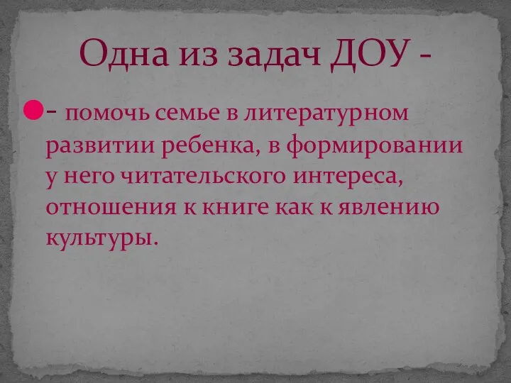 - помочь семье в литературном развитии ребенка, в формировании у