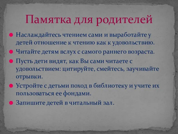 Наслаждайтесь чтением сами и выработайте у детей отношение к чтению как к удовольствию.