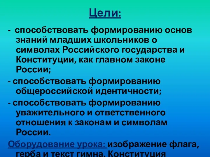 Цели: - способствовать формированию основ знаний младших школьников о символах