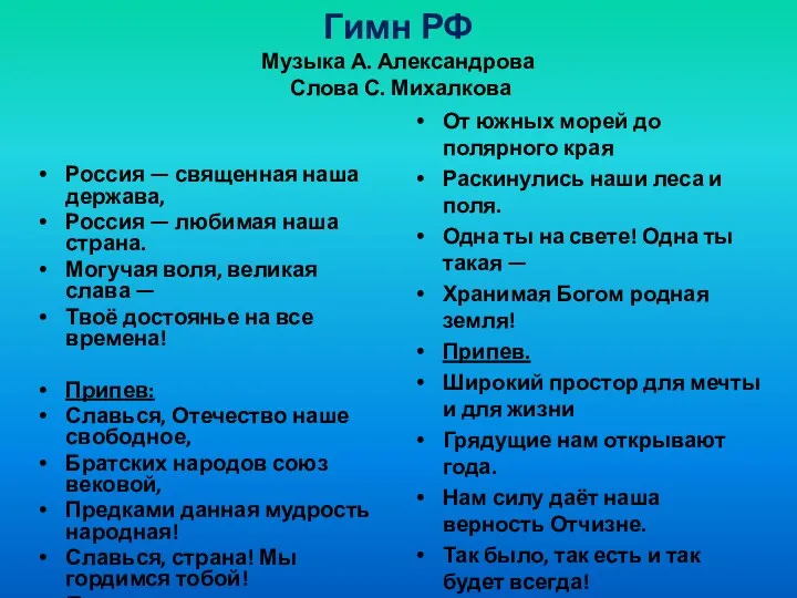 Гимн РФ Музыка А. Александрова Слова С. Михалкова Россия —