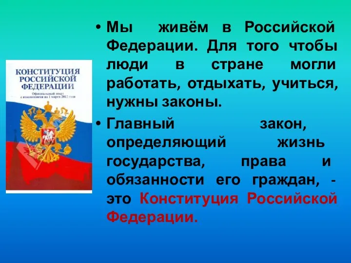 Мы живём в Российской Федерации. Для того чтобы люди в