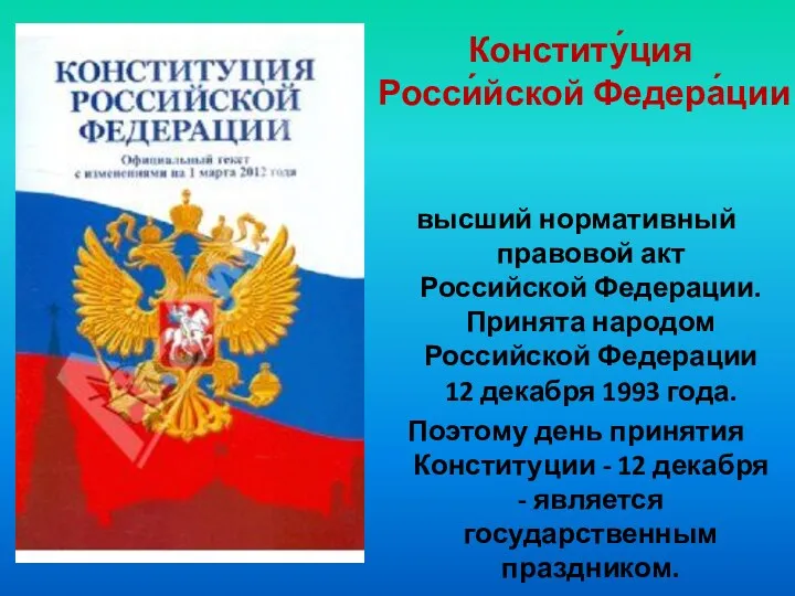 Конститу́ция Росси́йской Федера́ции высший нормативный правовой акт Российской Федерации. Принята