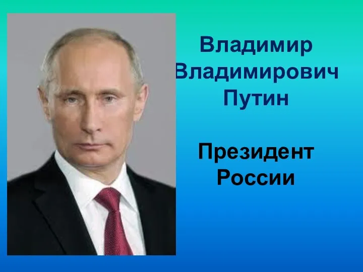 Владимир Владимирович Путин Президент России